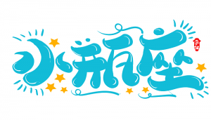 最疼愛水瓶女之首星座男