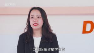 星座與生肖的區(qū)別