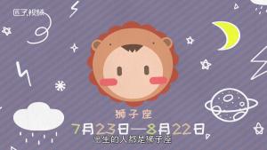 獅子座女生的性格