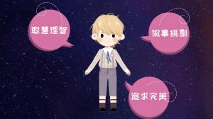 處女座男生的性格