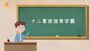 十二星座誰是學(xué)霸