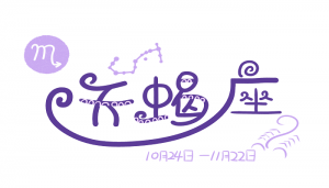 天蝎座喜歡什么樣的人