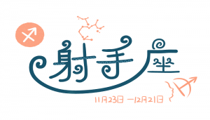 12月初九是什么星座?