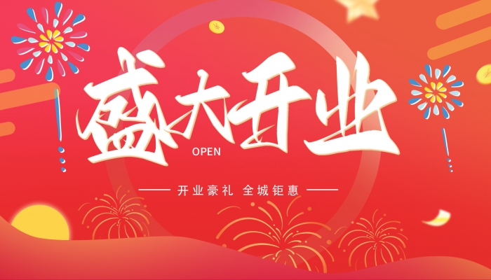 2024年開(kāi)業(yè)黃道吉日吉時(shí) 2024全年開(kāi)業(yè)最旺黃道吉日