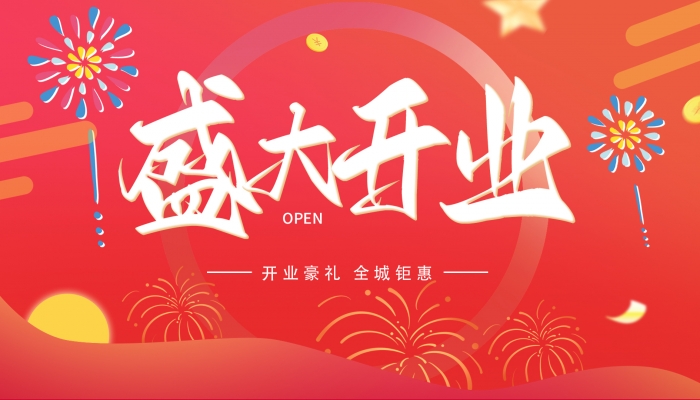 2024年開(kāi)業(yè)吉日一覽表 2024年開(kāi)業(yè)最好的日子