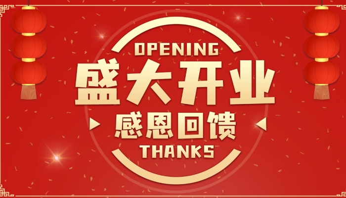 2024年開業(yè)大吉日子 2024什么日子開業(yè)最好吉利