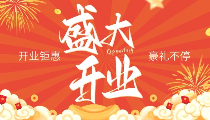 2024年開業(yè)黃道吉日查詢表 2024年哪天適合開業(yè)