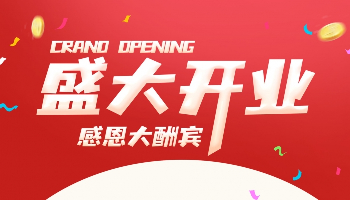 2024年開業(yè)吉日吉時一覽表 2024開業(yè)大吉時間什么時候是好日子
