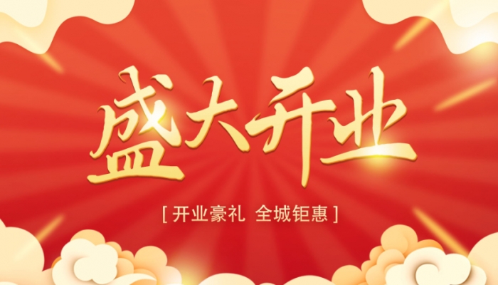 2024年開業(yè)吉日吉時一覽表 2024開業(yè)大吉時間什么時候是好日子