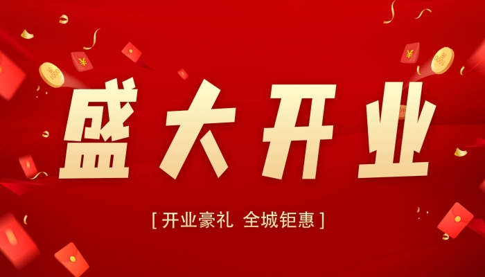2024年開業(yè)求財最吉利的日子 2024年開業(yè)的最佳日子