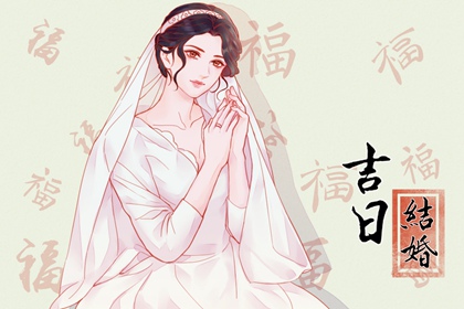 結(jié)婚選日子 2024年農(nóng)歷三月初八算不算結(jié)婚黃道吉日
