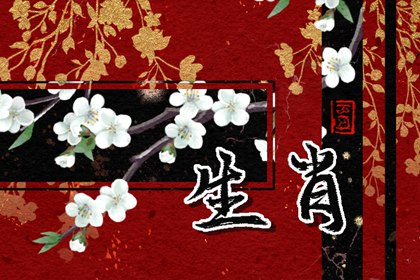 每日沖煞屬相 2024年3月28日屬什么生肖沖什么