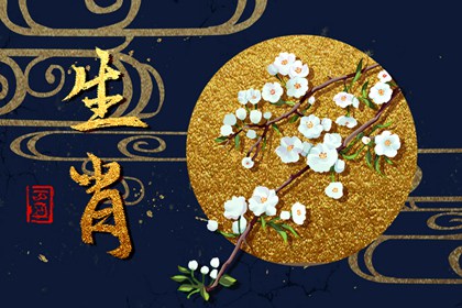 沖煞生肖查詢 2024年3月29日屬什么沖什么生肖