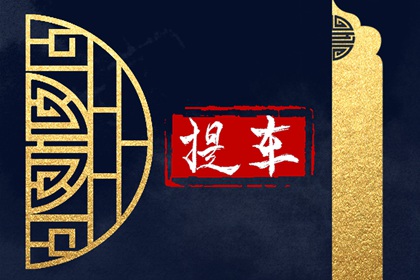 2024年4月3日適宜提車(chē)嗎 這天上牌吉利嗎