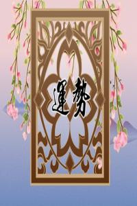 2024年大年初八十二生肖運(yùn)勢(shì) 運(yùn)氣最佳生肖是什么