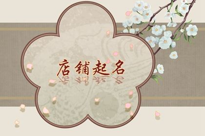 吉利有財氣的店鋪名字 寓意財源滾滾的店名大全