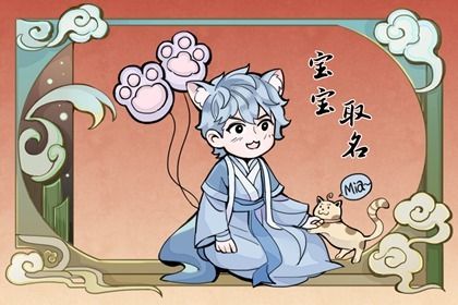 姓上官的女孩子怎么取名 稀少新穎的姓上官寶寶取名