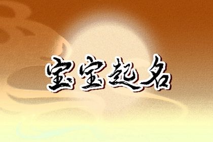 姓任應(yīng)該取什么名字 任姓取名怎么取最佳