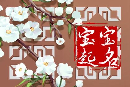 姓高女孩優(yōu)雅好聽的名字有哪些