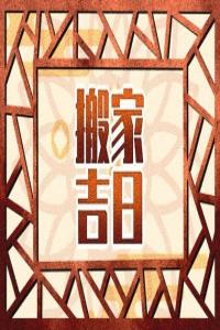 2024年3月31日是什么吉日 當(dāng)天可以辦婚禮嗎