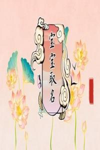 姓閆取名有詩(shī)意且特別的寶寶名字