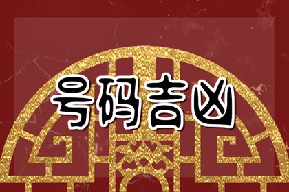 屬牛手機(jī)號(hào)碼尾號(hào)1760怎么樣 旺財(cái)?shù)氖謾C(jī)號(hào)大全