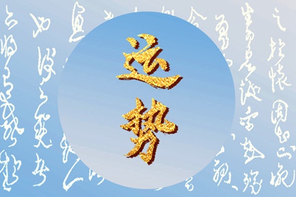 2024年運勢大好的星座 把握機(jī)會迎接好運