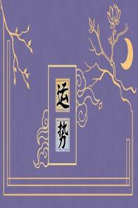2024年運(yùn)勢(shì)如日中天的星座 驚喜連連的一年