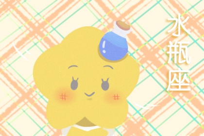 1992年的水瓶座男女有什么樣的性格特點(diǎn)及命運(yùn)