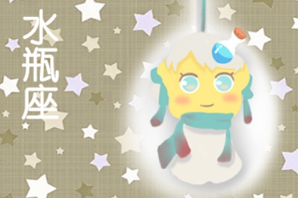 1993年的水瓶座性格特點與男女命運詳解