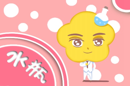 1998年的水瓶座的人命運(yùn)詳解 男生女生性格特征