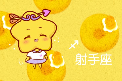 射手座撒謊時(shí)啥模樣？極力掩飾