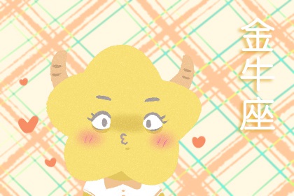 金牛座內(nèi)心的壞習(xí)慣 守財(cái)如命