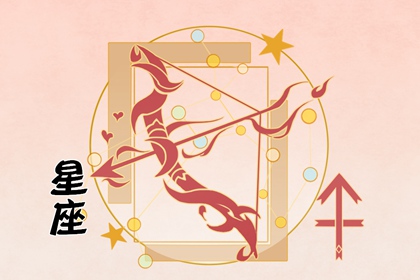 射手座內(nèi)心的壞習(xí)慣 以自我為中心