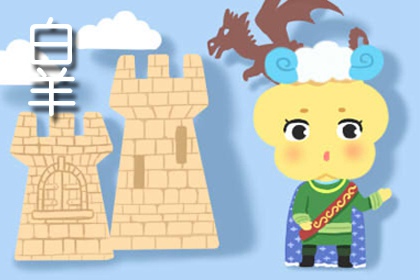 白羊女魅力養(yǎng)成記 有趣的靈魂魅力