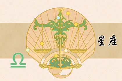 成熟穩(wěn)重，相敬如賓的三大星座