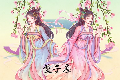 第一星運(yùn) 雙子座2024年運(yùn)勢詳解完整版
