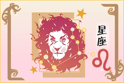 第一星運 獅子座2024年每月運勢查詢
