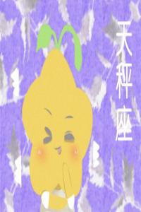 天秤座撒謊時(shí)啥模樣？ 毫無(wú)漏洞