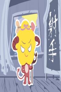 射手男的壞脾氣你知道？讓人不敢靠近