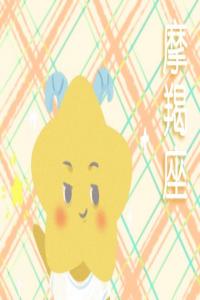 2月團(tuán)結(jié)互助，獨(dú)占鰲頭的星座