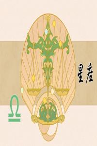 成熟穩(wěn)重，相敬如賓的三大星座