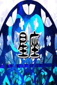 性格最多面的星座 有多重性格的星座