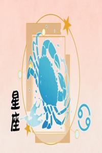 巨蟹座2024年每月運(yùn)勢查詢