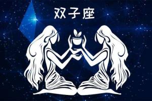 5月21日是什么星座雙子還是金牛
