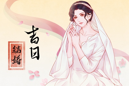 2024年農(nóng)歷六月十四結(jié)婚是好日子嗎 這天是婚嫁吉日嗎