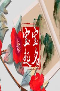 劉姓寶寶取名2024年出生 劉姓最好聽的男孩名字