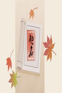 龍年男孩取名字 陽剛霸氣又好聽