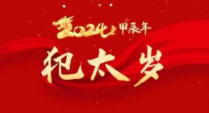 2024年太歲對照表大全，2024太歲犯什么屬相？