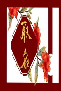 姓冀格局大氣的男孩名字